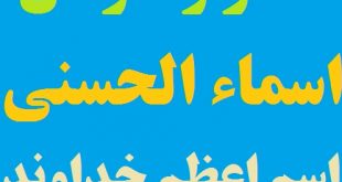 آثار و خواص اسماء الحسنی (اسم های اعظم خداوند)