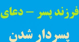 دعای مخصوص طلب فرزند پسر - دعای پسردار شدن