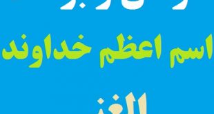 آثار و برکات فراوان نام مبارک الغنی یکی از اسم های اعظم خداوند