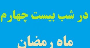 دعای محمد بن ابی قره در شب بیست و چهارم ماه با معنی فارسی
