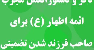 ذکر و دستورالعمل مجرب ائمه اطهار (ع) برای صاحب فرزند شدن