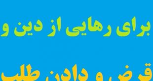 اذکار و ادعیه بسیار مجرب جهت رهایی از دین و قرض و دادن طلب