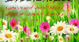دعای بسیار مجرب برای زیاد شدن رزق و روزی بعد از نمازهای واجب از کتاب گلهای ارغوان