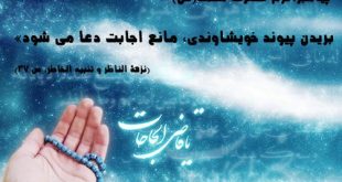 دعایی بسیار مفید و موثر برای حفظ از مکر و حیله دشمنان و افکار انسان های پلید