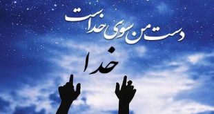 دعایی بسیار معتبر برآورده شدن حاجت از شیخ بهاء الدین عاملی - دعای حاجت روایی تضمینی