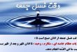 احادیثی از ائمه معصومین (ع) درباره خواص و فضیلت غسل روز جمعه