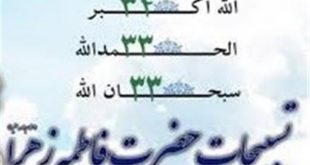 فضیلت تسبیح حضرت زهرا (س) - افضل تعقیبات، تسبیح فاطمه زهرا (س)