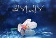 خواص و فضیلت گفتن ذکر لا اله الا الله برای حاجت روایی و آمرزش گناهان