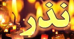 کدام نذر باعث می شود حاجت ما برآورده شود - آداب و شرایط نذر کردن