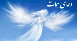 فضیلت خواندن دعای سمات در روز جمعه - متن دعای سمات با معنی فارسی