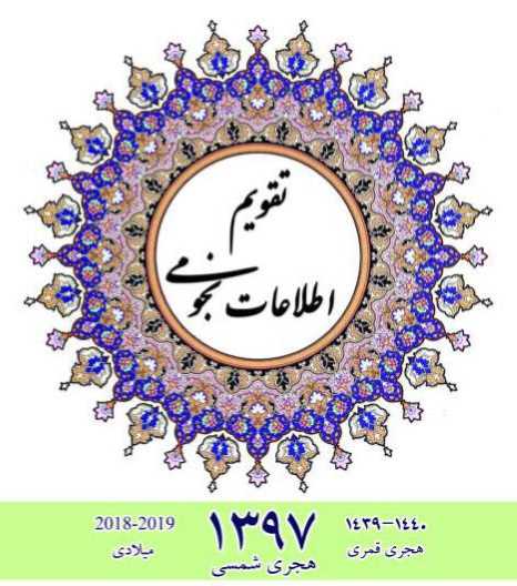تقویم اطلاعات نجومی و مناسبت های اسلامی امروز سه شنبه 30 بهمن 97