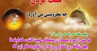 صلواتی بسیار مجرب که مانع غیبت و بدگویی پشت سر دیگران می شود