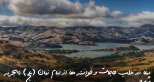 دعا در طلب حاجات و خواسته ها از امام زمان (عج) تجربه شده