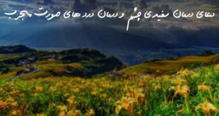 دعای درمان سفیدی چشم و درمان درد های صورت مجرب