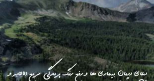 دعای درمان بیماری ها و رفع رنگ پریدگی سریع الاجابه و تجربه شده