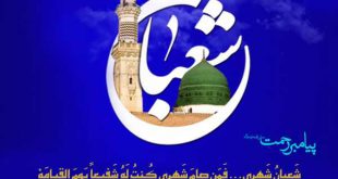 نماز مخصوص شب یازدهم ماه شعبان در اقبال الاعمال