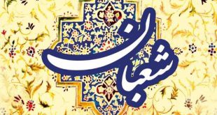 اعمال و دعای مخصوص روز سوم ماه شعبان با معنی در مفاتیح الجنان
