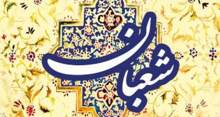 نماز مخصوص شب نهم ماه شعبان به نقل از اقبال الاعمال