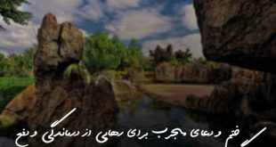 ختم و دعای مجرب برای رهایی از درماندگی و دفع گرفتاری ها