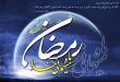دعای روز اول ماه رمضان در صحیفه سجادیه - دعاى چهل و چهارم صحيفه از اعمال روز اول ماه رمضان
