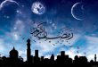 نماز مخصوص روز اول ماه رمضان - دعای اولین روز از ماه مبارک رمضان