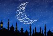 اعمال مخصوص شب و روز اول ماه رمضان