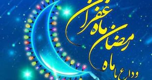 دانلود متن کامل دعای وداع با ماه رمضان به همراه ترجمه