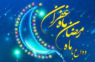 دانلود متن کامل دعای وداع با ماه رمضان به همراه ترجمه
