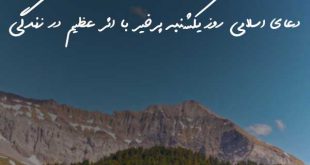دعای اسلامی روز یکشنبه پرخیر با اثر عظیم در زندگی