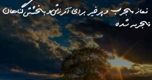 نماز مجرب و پرخیر برای آمرزش و بخشش گناهان تجربه شده