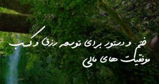 ختم و دستور برای توسعه رزق و کسب موفقیت های مالی