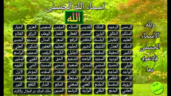 جدول اسماء الله الحسنى در قرآن – خواص و فوائد گفتن مداوم اسماء الله نام های خدا