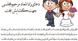 دعای زادالمعاد برای ازدواج و پیدا کردن همسر مناسب