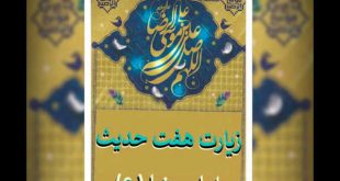 زیارت هفت حدیث - متن کامل زیارت نامه هفت حدیث امام رضا (ع)