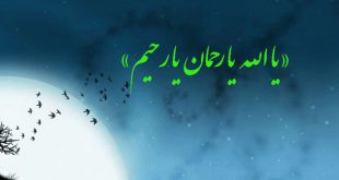 خواص ذکر یا روف یا رحیم برای حل مشکلات و بخشش گناهان