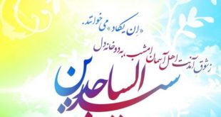 دعاى امام سجاد در يارى طلبيدن از خدا براى اداى قرض و پرداخت وام