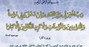 دعای آمرزش گناهان پدر و مادر و طلب استغفار برای آنها