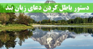 دستور باطل كردن دعای زبان بند - دعای باطل السحر زبان بند مجرب