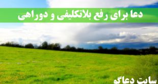 دعا برای رفع بلاتکلیفی و دوراهی و سختی ها در زندگی
