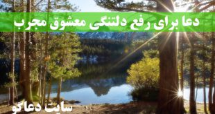 دعا برای رفع دلتنگی معشوق مجرب و تضمینی