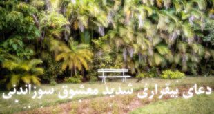 دعای بیقراری شدید معشوق سوزاندنی و جلب مهر و محبت شخص مطلوب