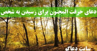 دعای حرقت المجنون برای رسیدن به شخص مورد نظر