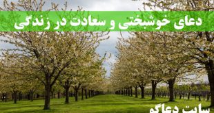 دعای خوشبختی و سعادت - دعای خوشبختی و موفقیت در زندگی