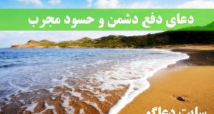 دعای دفع دشمن و حسود - دعای دفع شر حسودان و بدخواهان