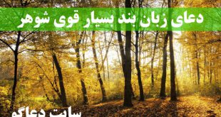 دعای زبان بند بسیار قوی شوهر - دعای بستن زبان شوهر بد دهن