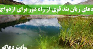 دعای زبان بند قوی از راه دور برای ازدواج