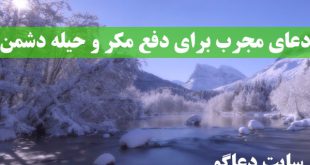 دعای مجرب برای دفع مکر و حیله دشمن