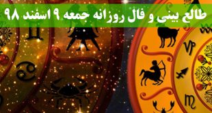 طالع بینی و فال روزانه جمعه 9 اسفند 98