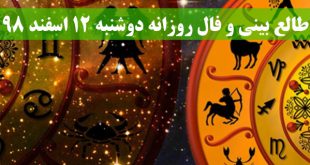 طالع بینی و فال روزانه دوشنبه 12 اسفند 98