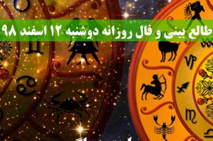 طالع بینی و فال روزانه دوشنبه 12 اسفند 98